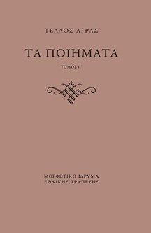 Τα ποιήματα - Τόμος Γ΄, Παραλειπόμενα Δημοσιευμένα, Τέλλος Άγρας, Μορφωτικό Ίδρυμα Εθνικής Τραπέζης, 2025